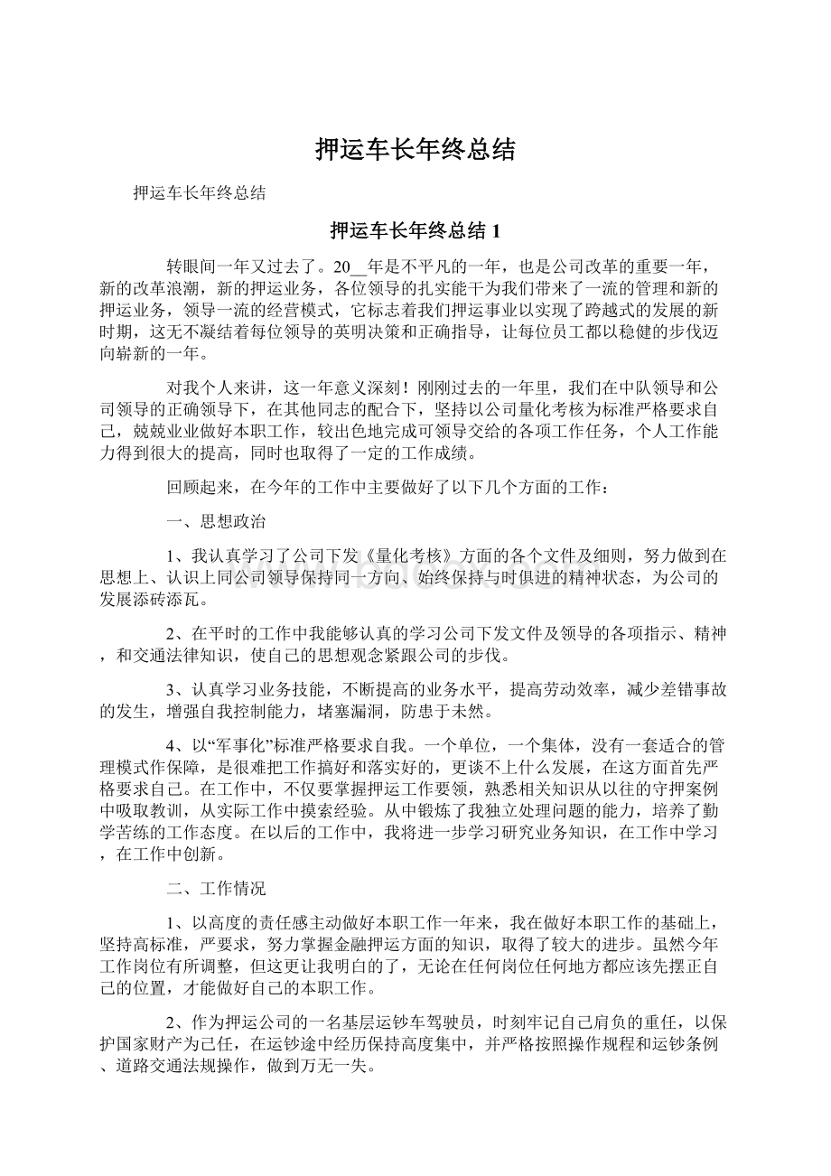 押运车长年终总结.docx_第1页