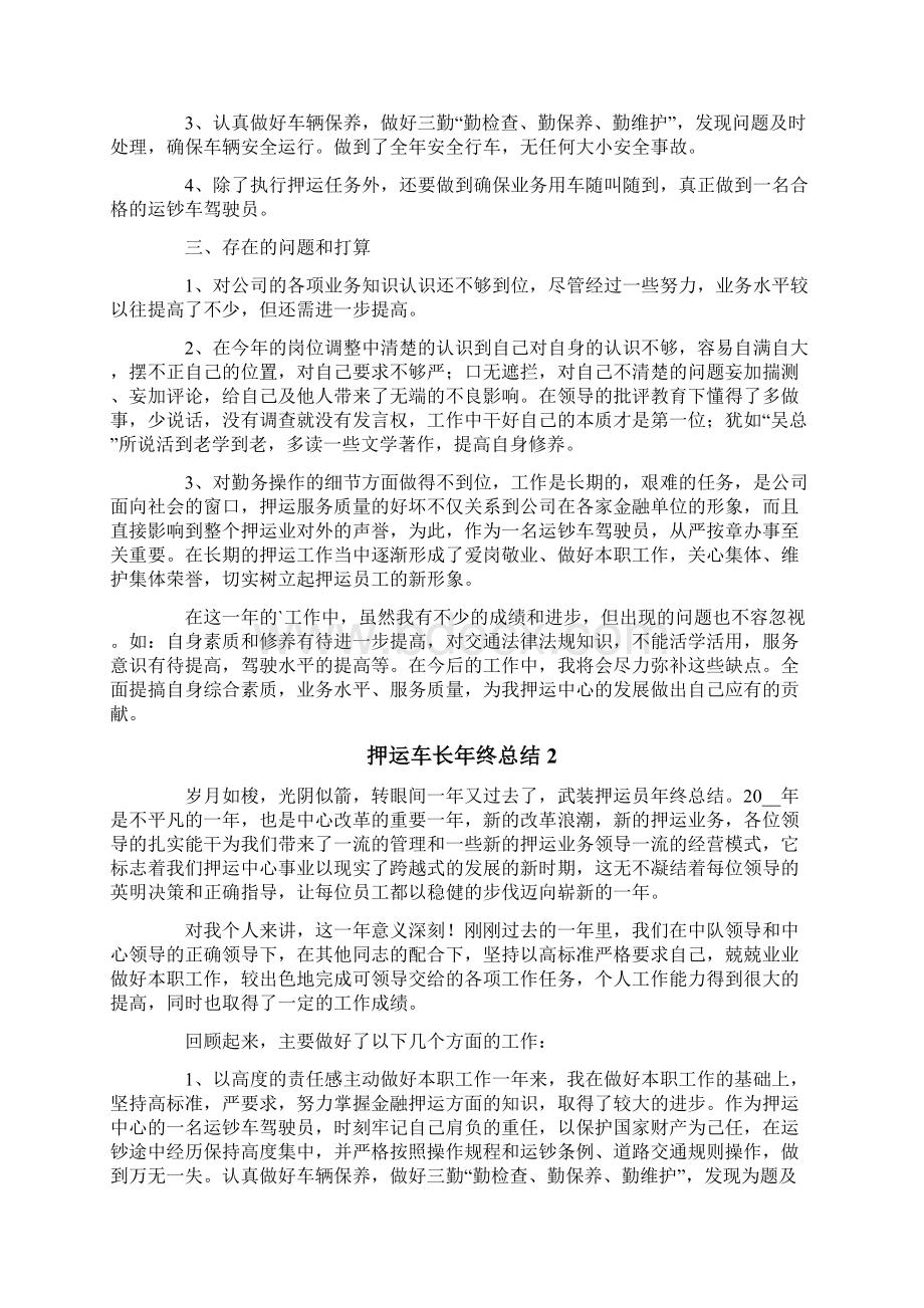 押运车长年终总结.docx_第2页