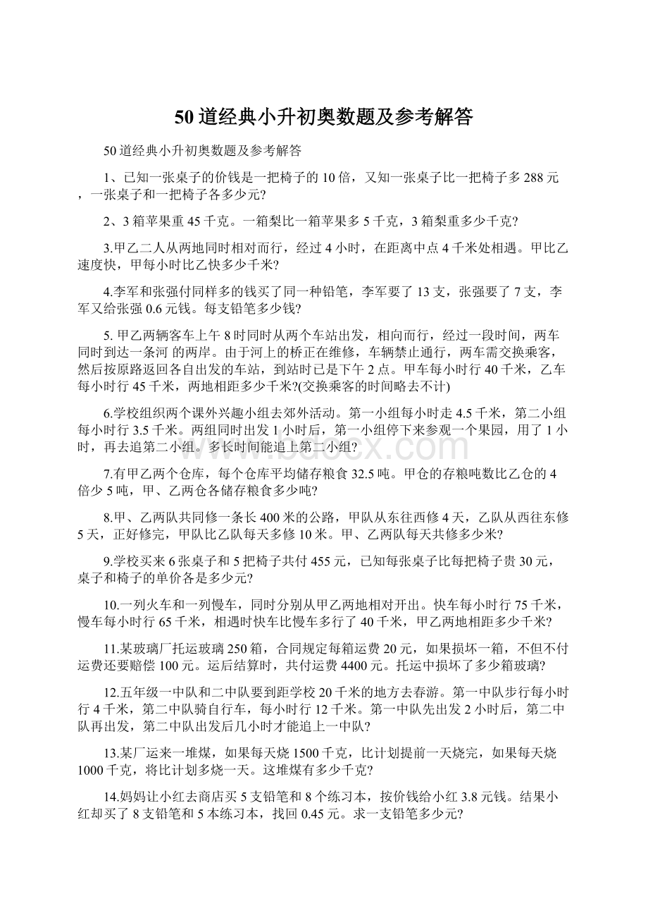 50道经典小升初奥数题及参考解答Word文档下载推荐.docx