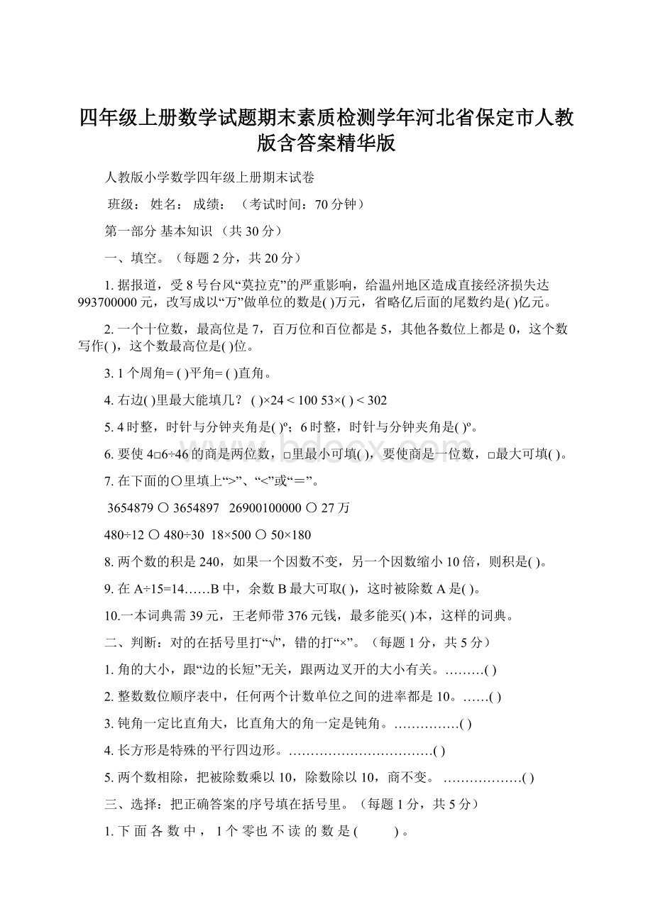 四年级上册数学试题期末素质检测学年河北省保定市人教版含答案精华版.docx