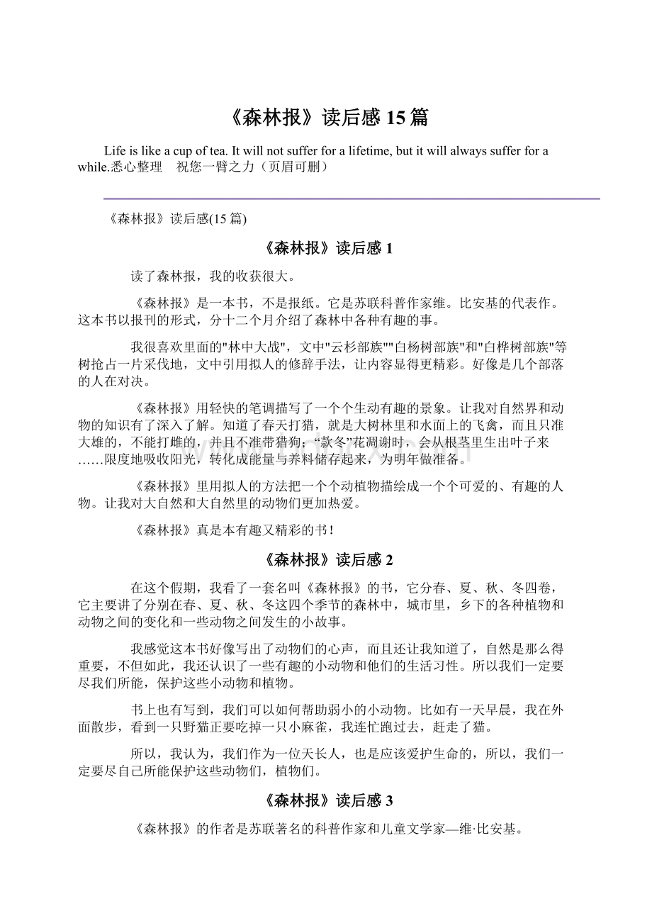 《森林报》读后感15篇Word格式文档下载.docx