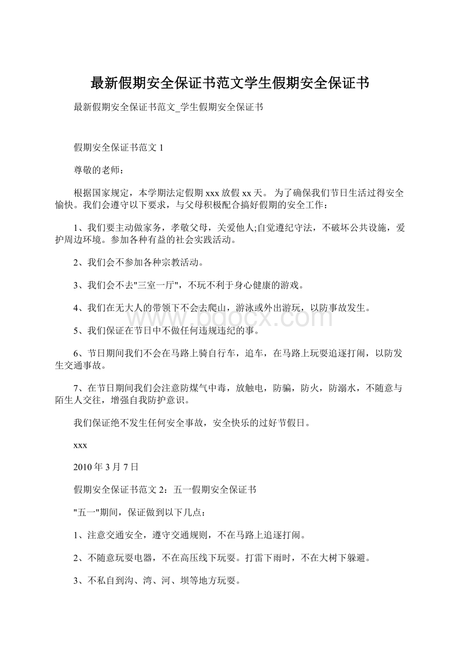 最新假期安全保证书范文学生假期安全保证书Word格式.docx