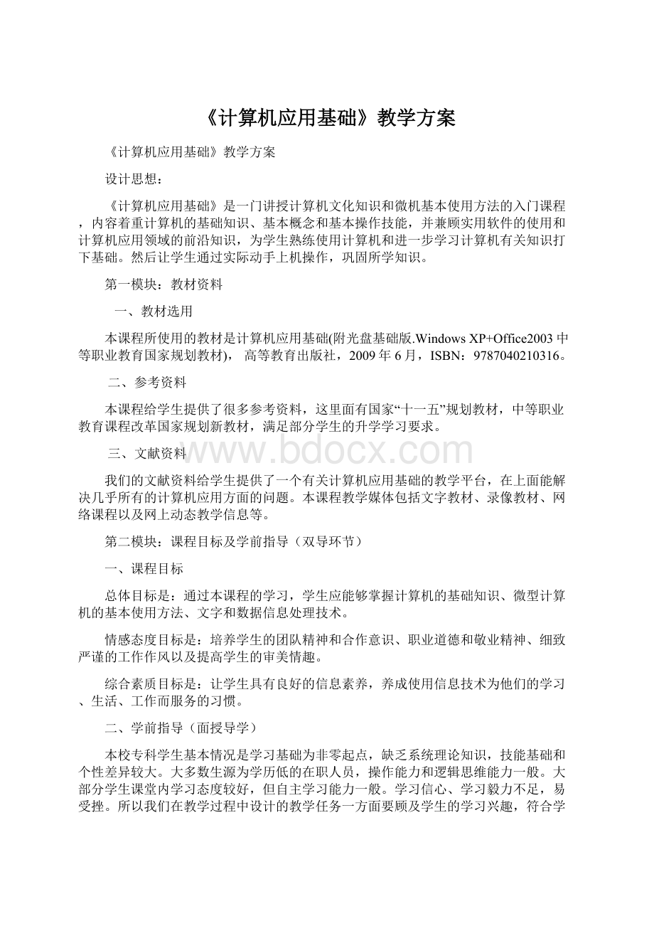 《计算机应用基础》教学方案Word文档格式.docx