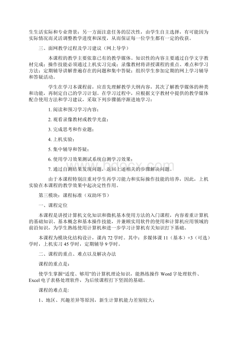 《计算机应用基础》教学方案Word文档格式.docx_第2页