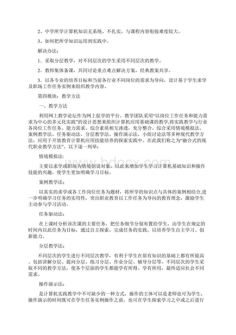 《计算机应用基础》教学方案Word文档格式.docx_第3页