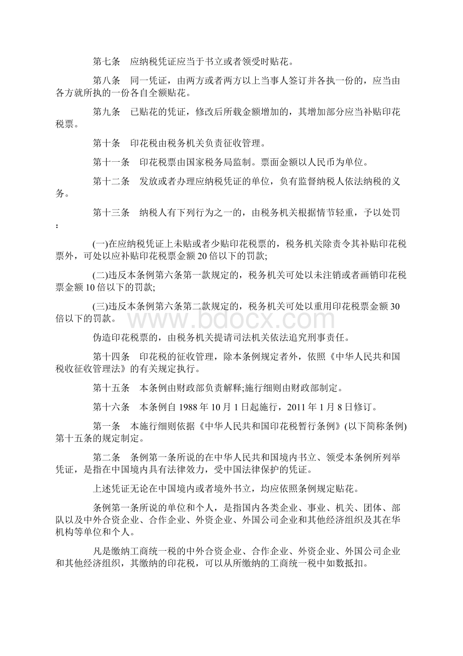 印花税暂行条例及实施细则.docx_第2页