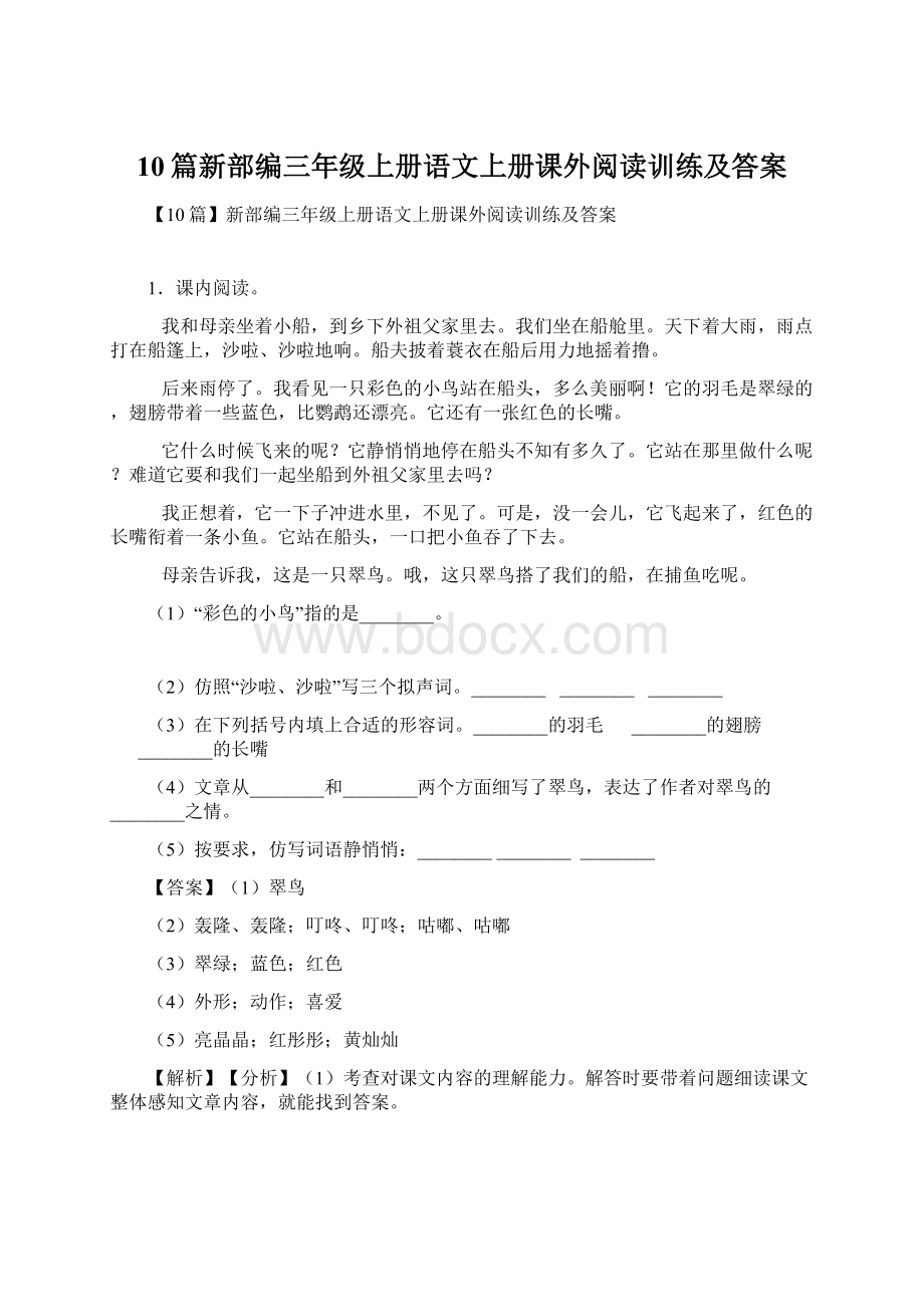 10篇新部编三年级上册语文上册课外阅读训练及答案Word格式.docx