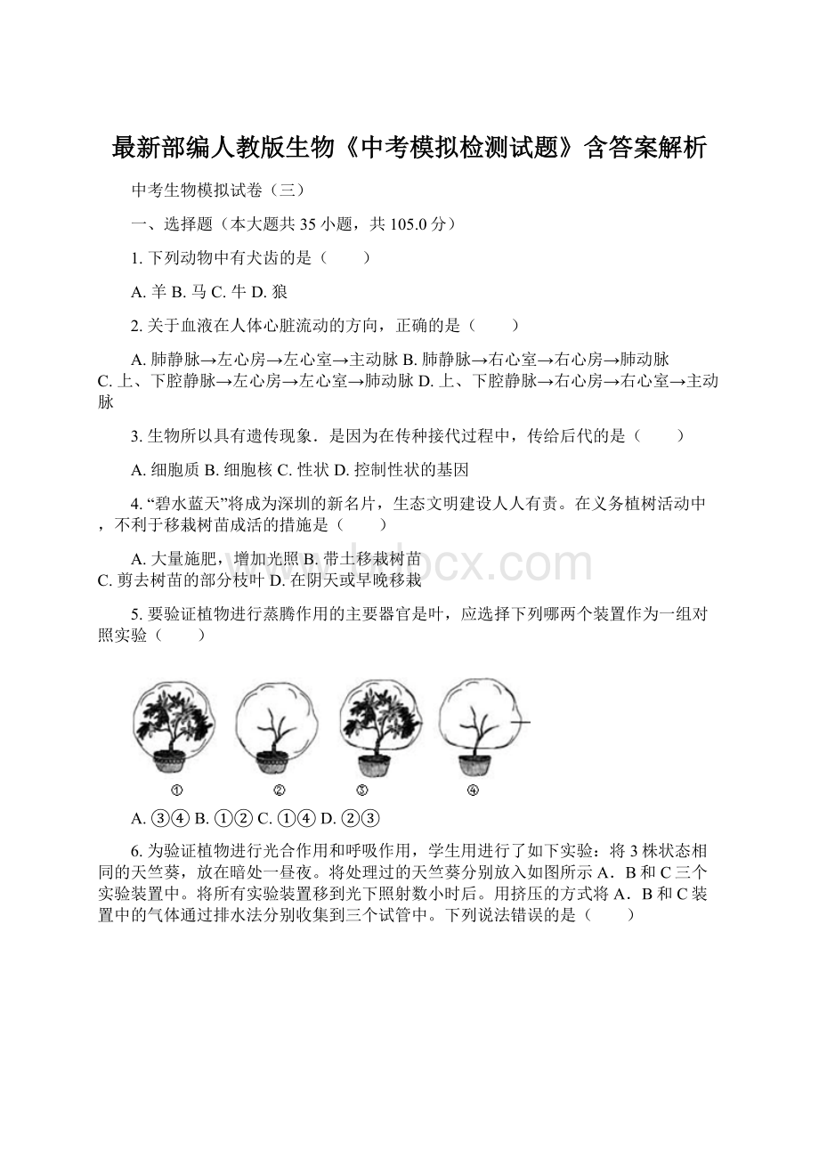 最新部编人教版生物《中考模拟检测试题》含答案解析Word文档下载推荐.docx