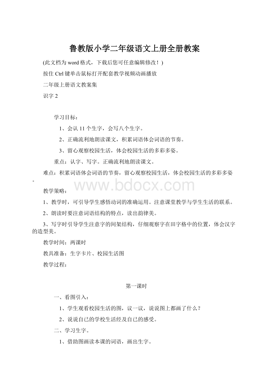 鲁教版小学二年级语文上册全册教案Word文档下载推荐.docx_第1页