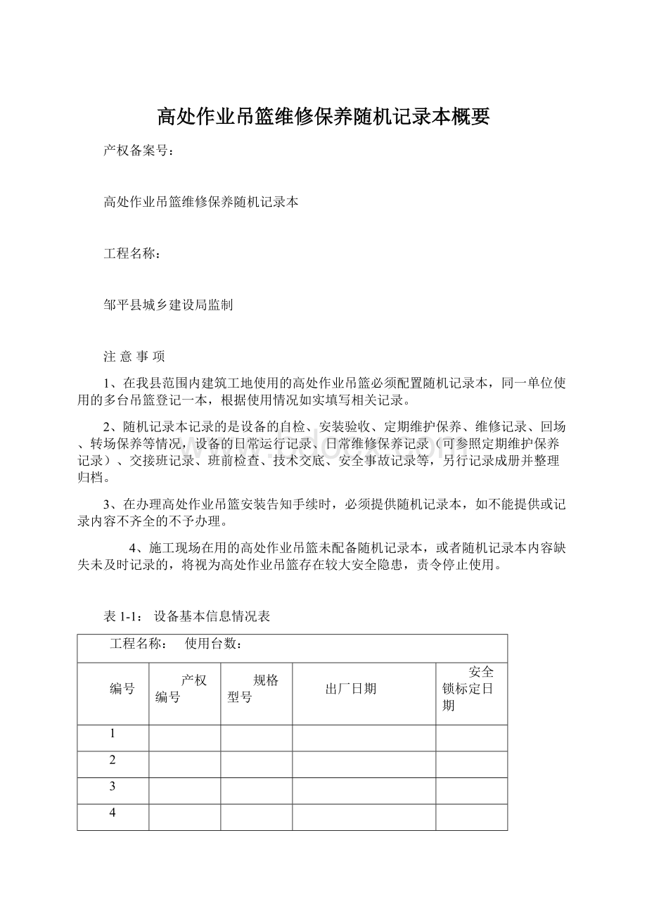 高处作业吊篮维修保养随机记录本概要Word文档格式.docx_第1页