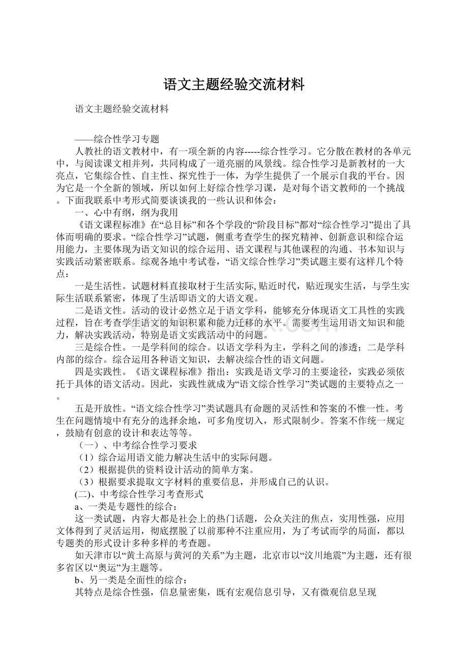 语文主题经验交流材料Word文档下载推荐.docx