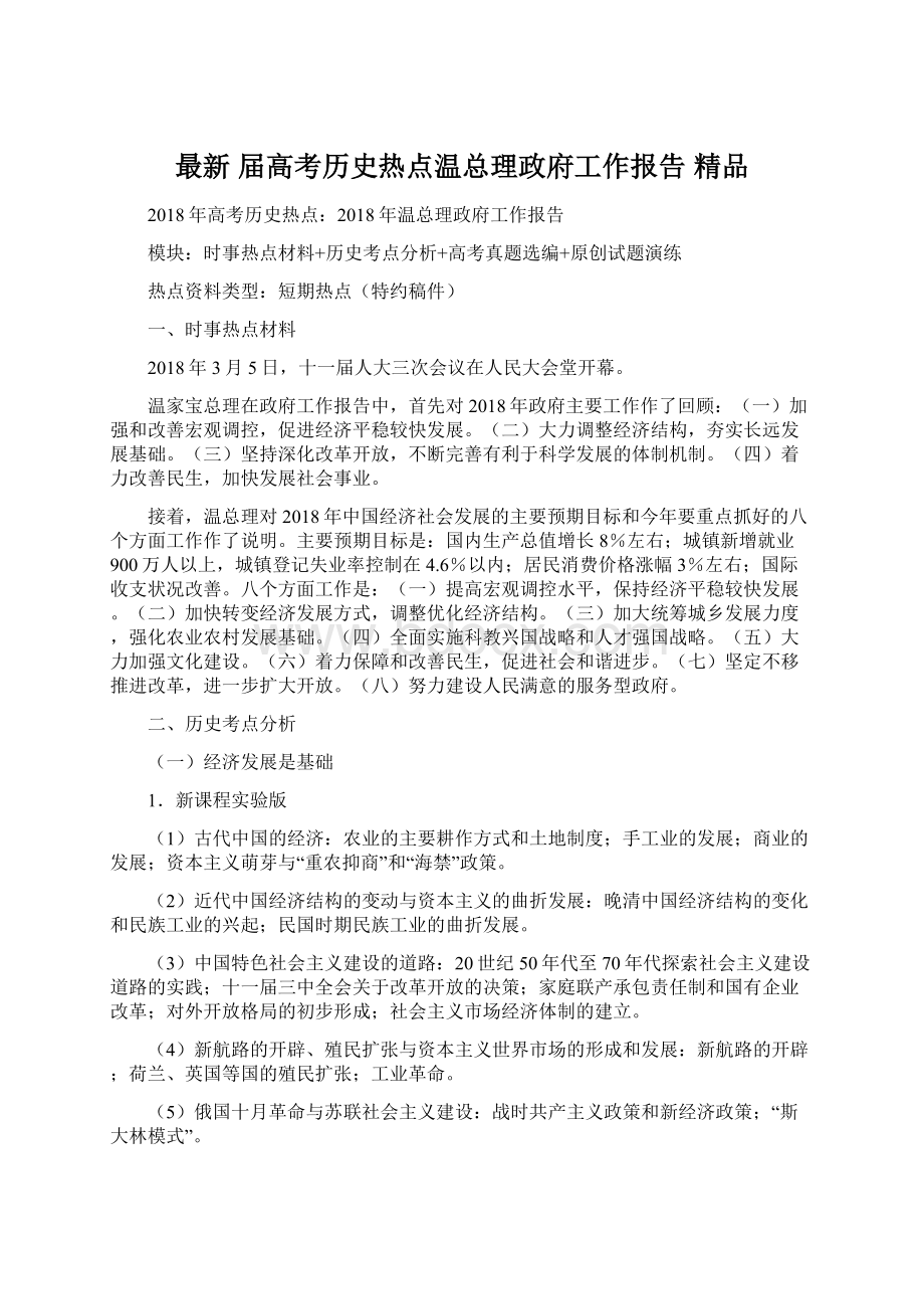 最新 届高考历史热点温总理政府工作报告 精品.docx