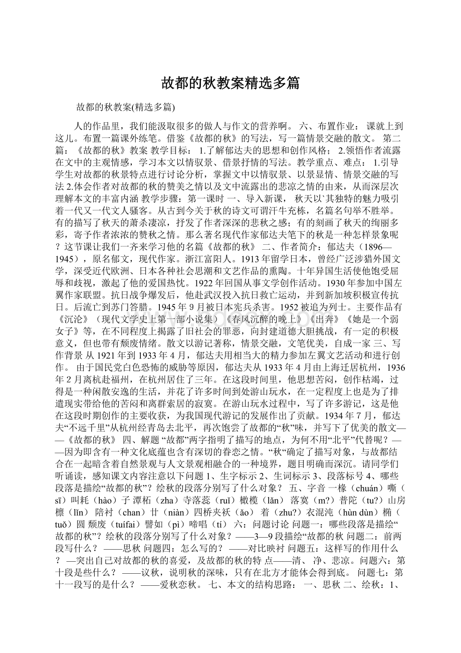 故都的秋教案精选多篇.docx_第1页