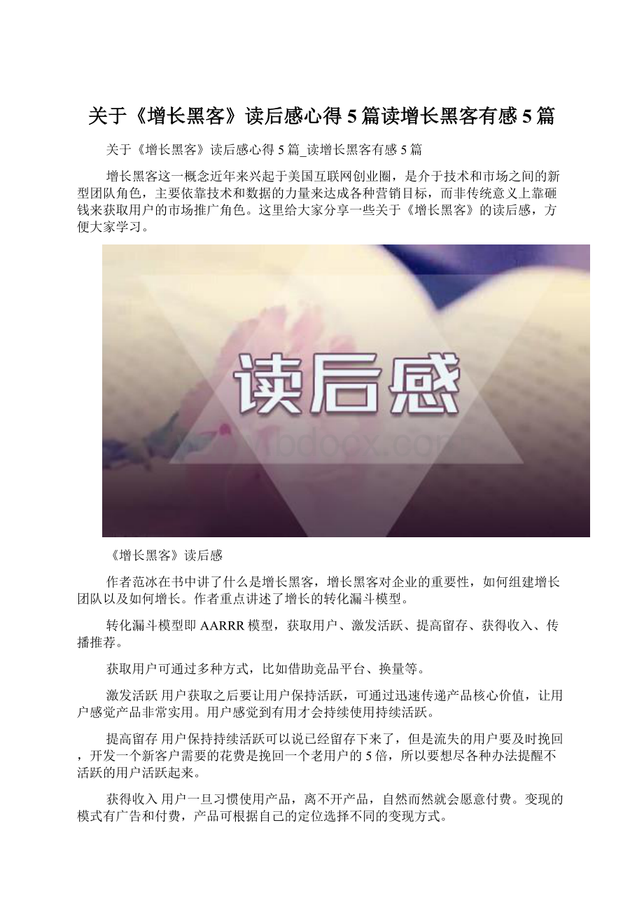 关于《增长黑客》读后感心得5篇读增长黑客有感5篇.docx_第1页