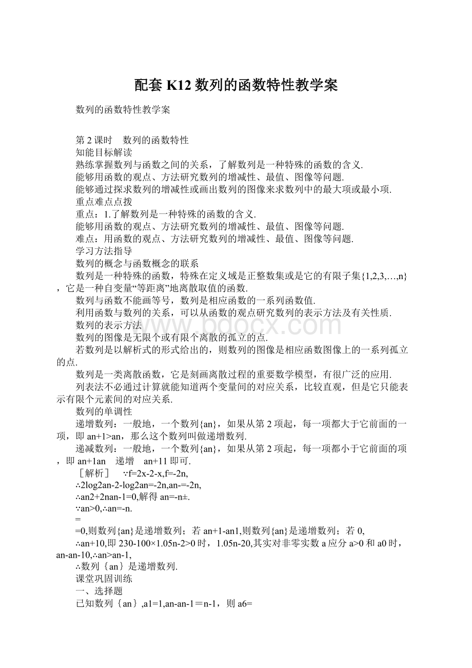 配套K12数列的函数特性教学案Word格式.docx