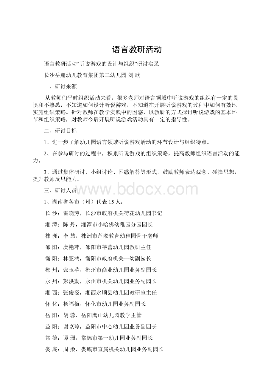 语言教研活动Word文档下载推荐.docx_第1页