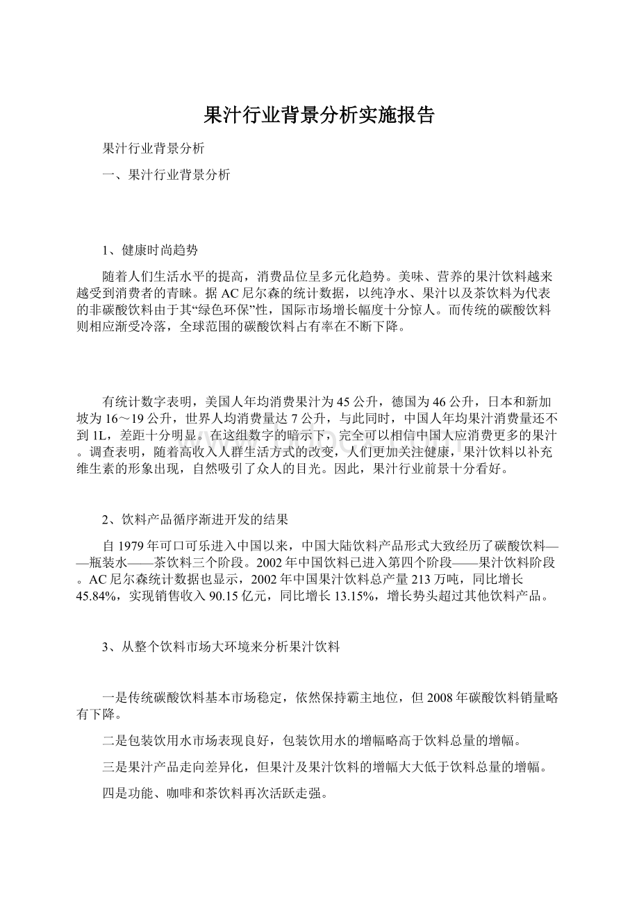 果汁行业背景分析实施报告.docx