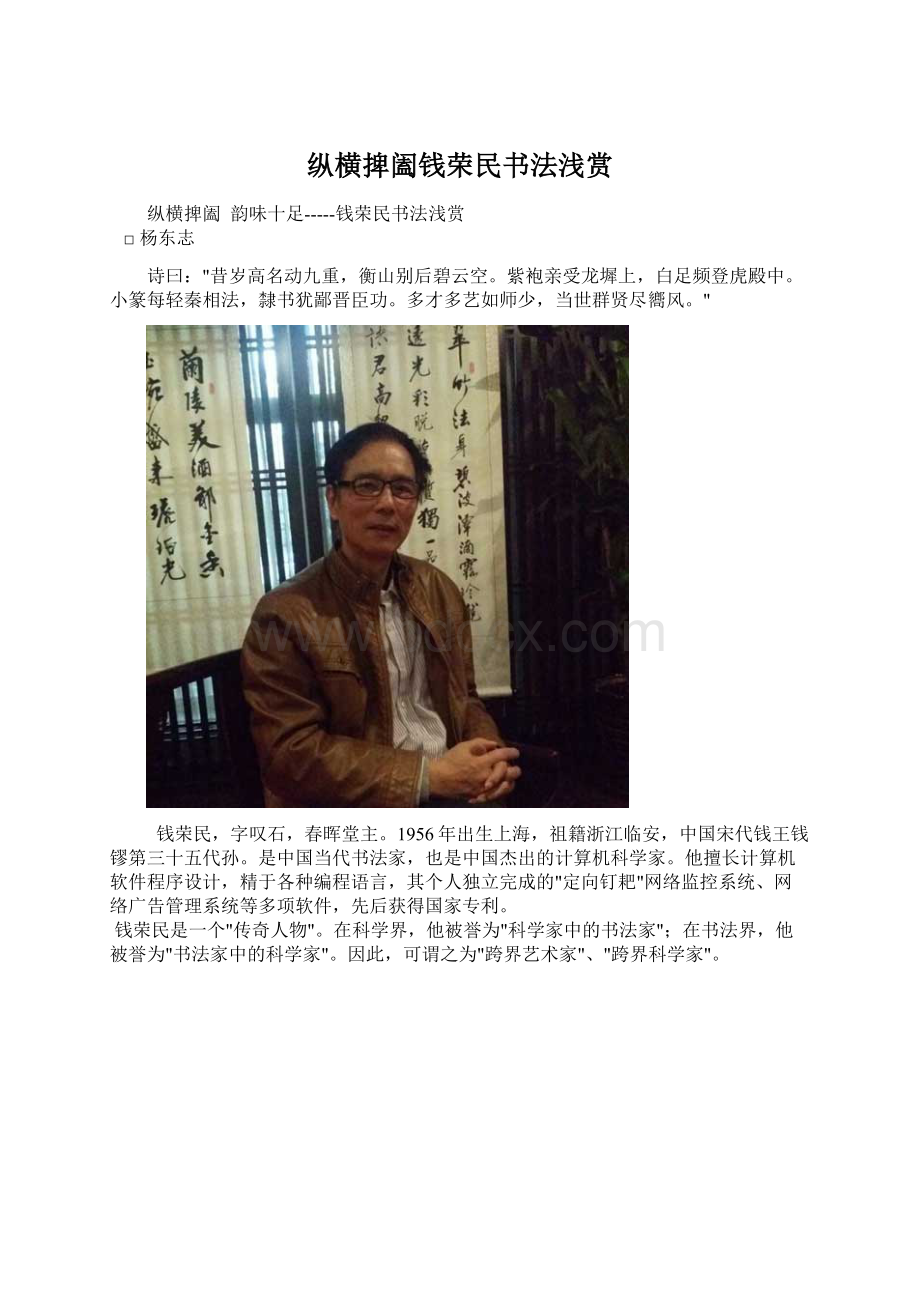 纵横捭阖钱荣民书法浅赏Word格式文档下载.docx