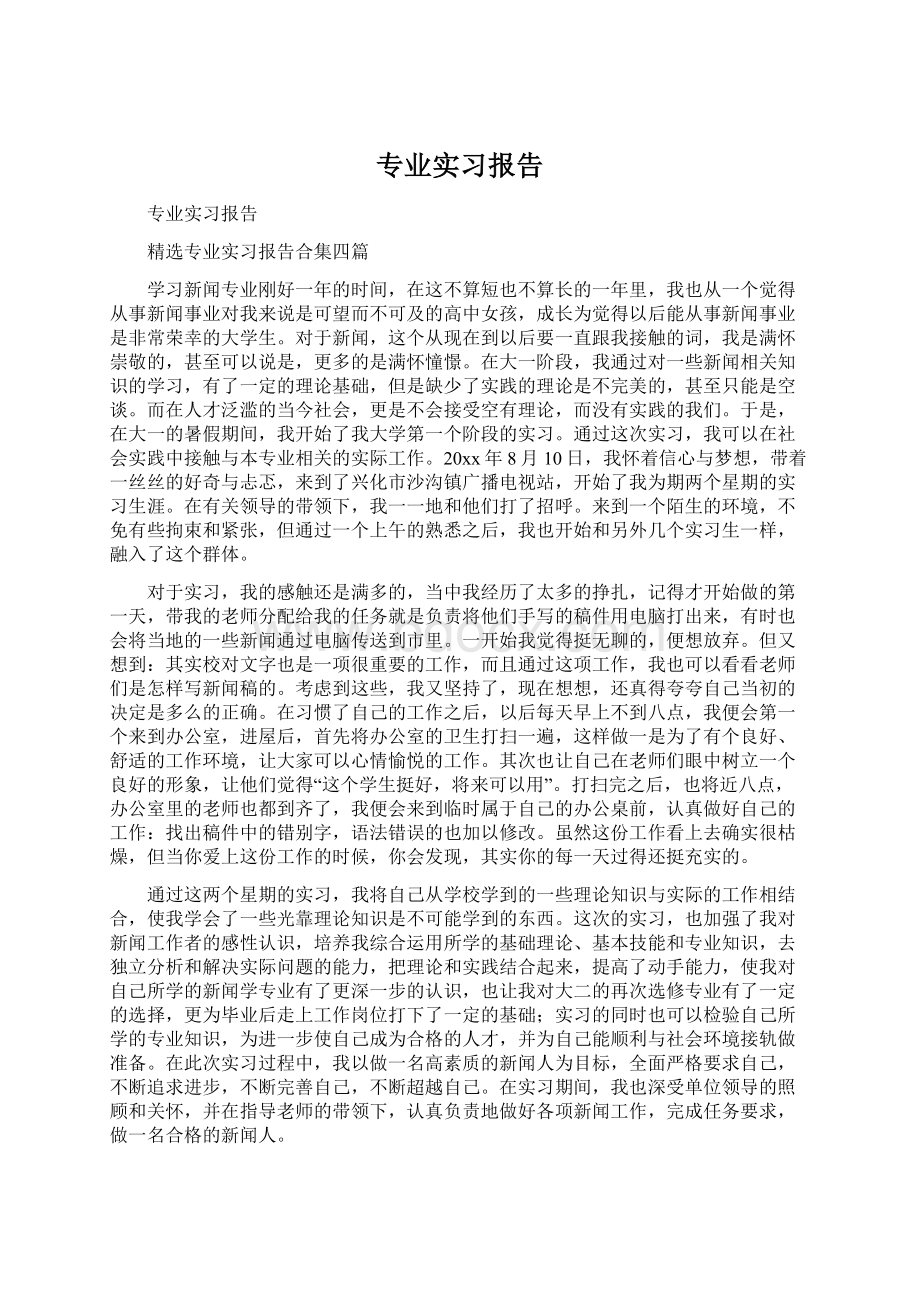 专业实习报告.docx