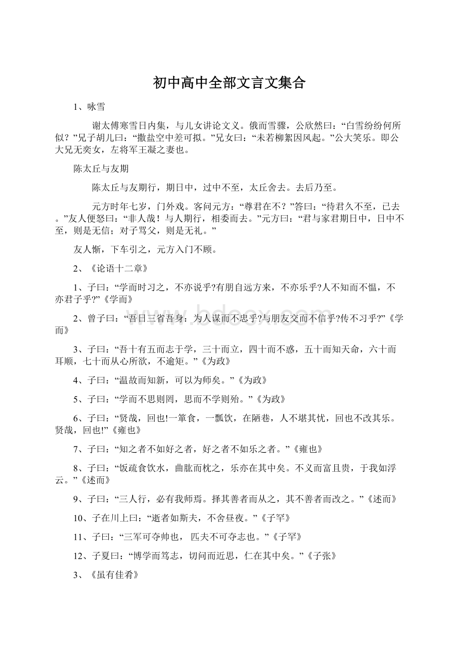 初中高中全部文言文集合Word文档下载推荐.docx