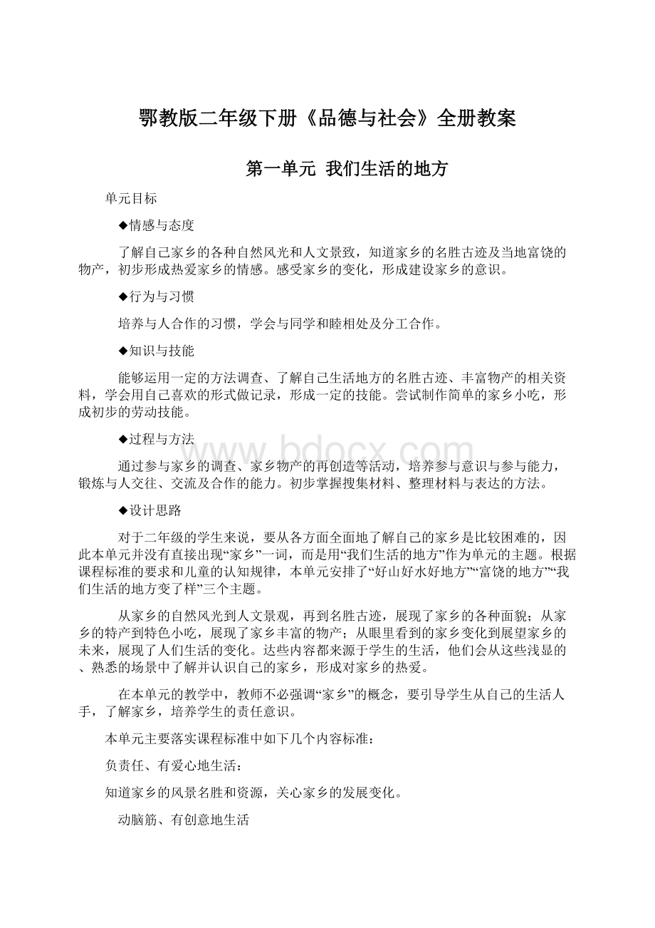 鄂教版二年级下册《品德与社会》全册教案.docx_第1页