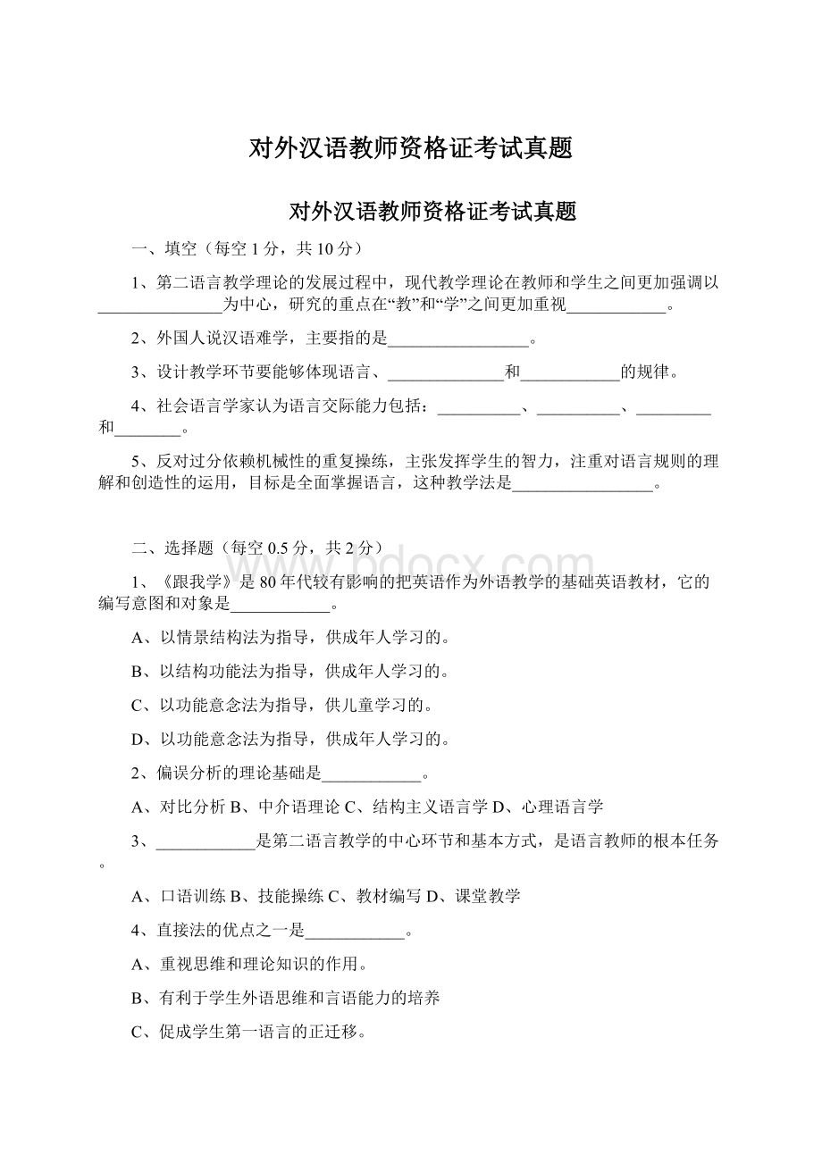 对外汉语教师资格证考试真题.docx