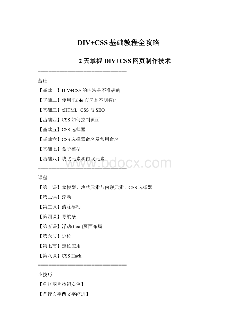 DIV+CSS基础教程全攻略Word格式.docx