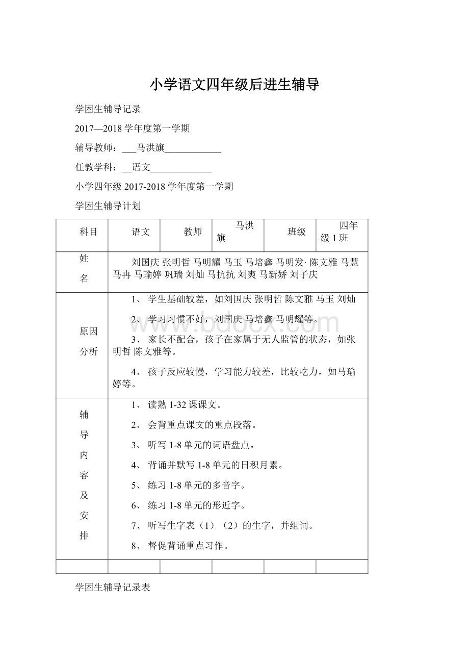 小学语文四年级后进生辅导文档格式.docx_第1页