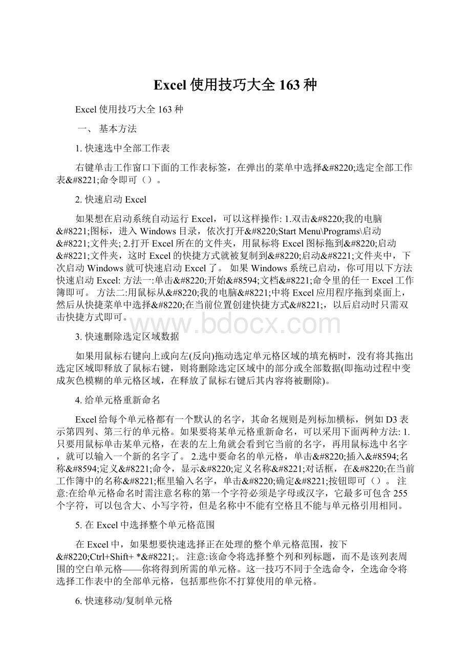 Excel使用技巧大全163种Word格式文档下载.docx