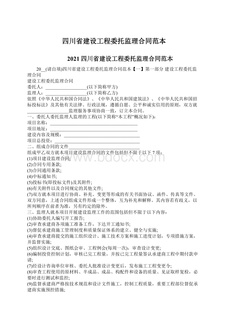 四川省建设工程委托监理合同范本.docx