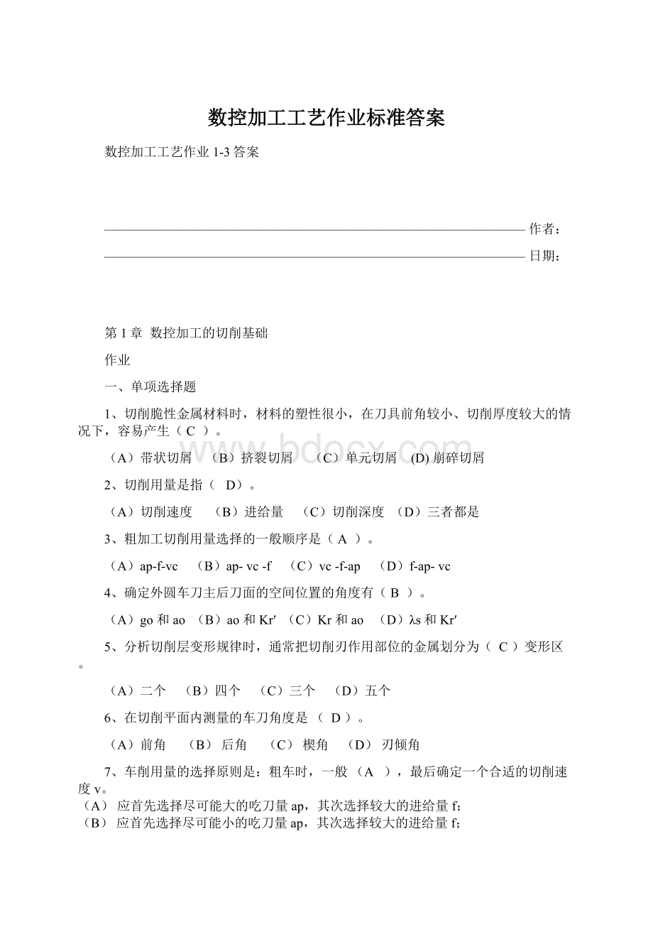 数控加工工艺作业标准答案Word格式文档下载.docx_第1页