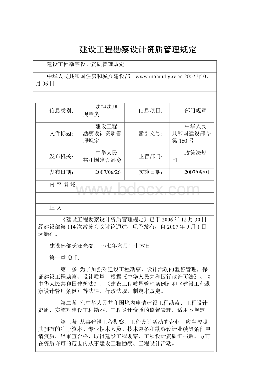 建设工程勘察设计资质管理规定.docx