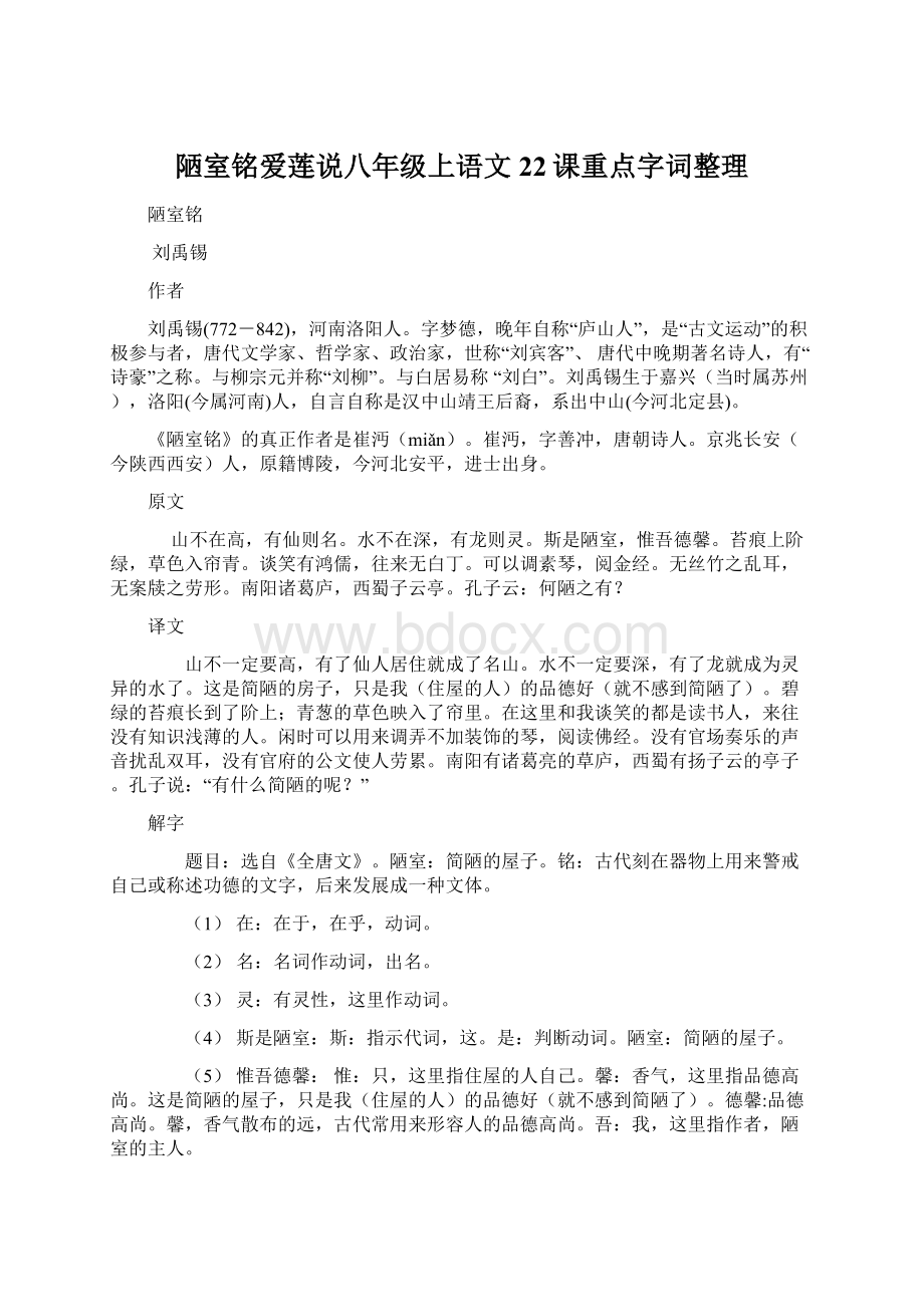 陋室铭爱莲说八年级上语文22课重点字词整理Word文件下载.docx_第1页