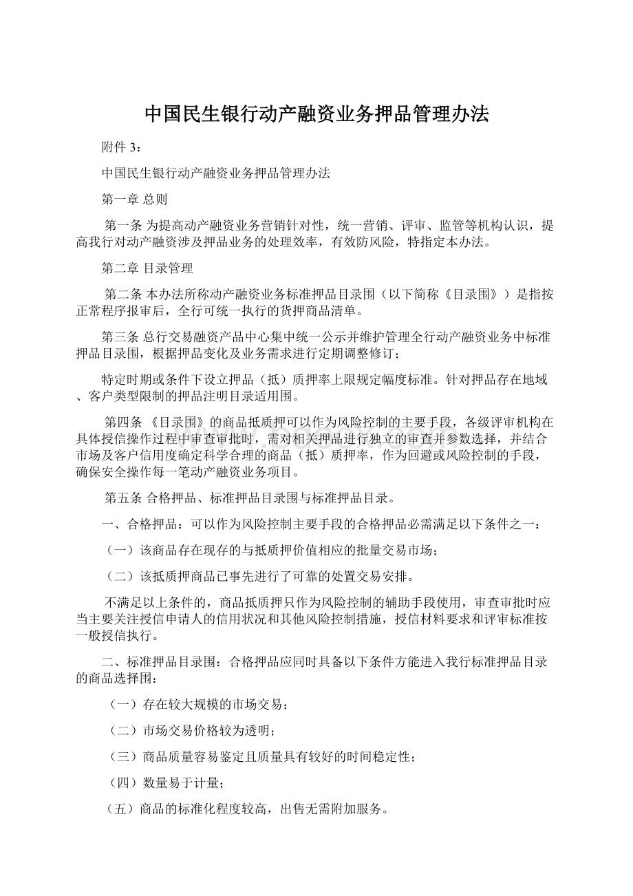 中国民生银行动产融资业务押品管理办法.docx_第1页