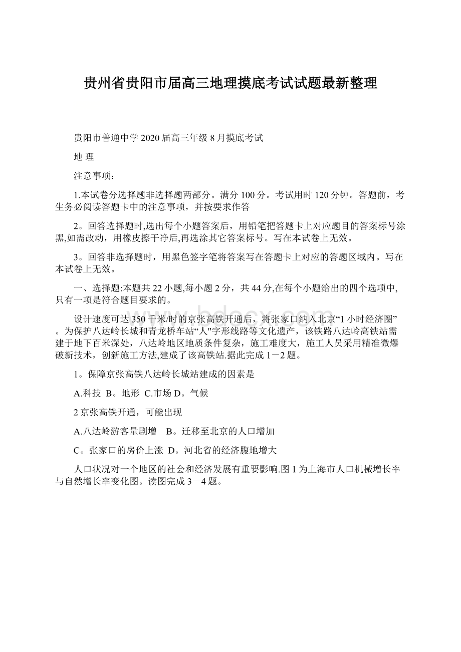 贵州省贵阳市届高三地理摸底考试试题最新整理Word文档下载推荐.docx_第1页