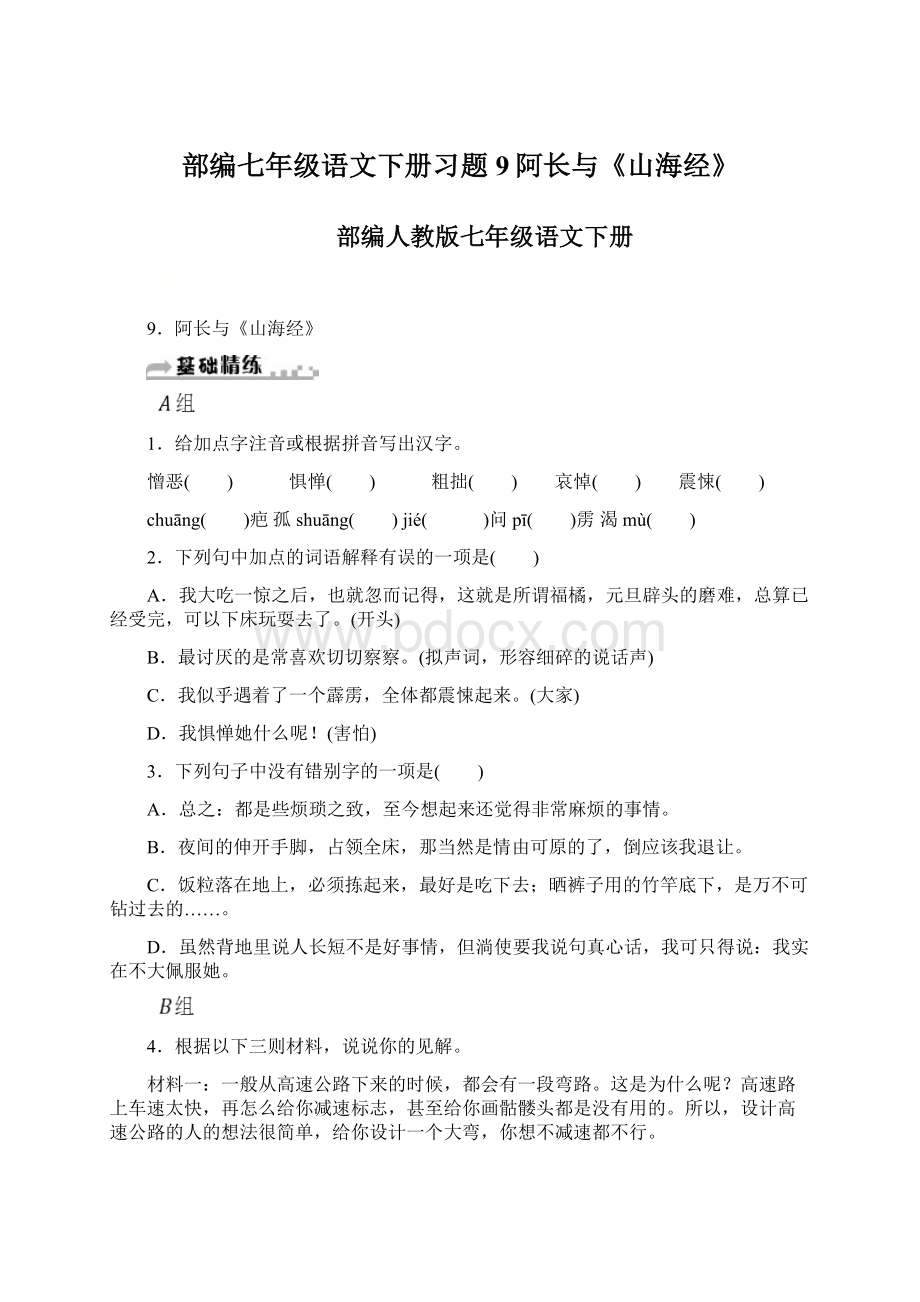 部编七年级语文下册习题9阿长与《山海经》.docx_第1页