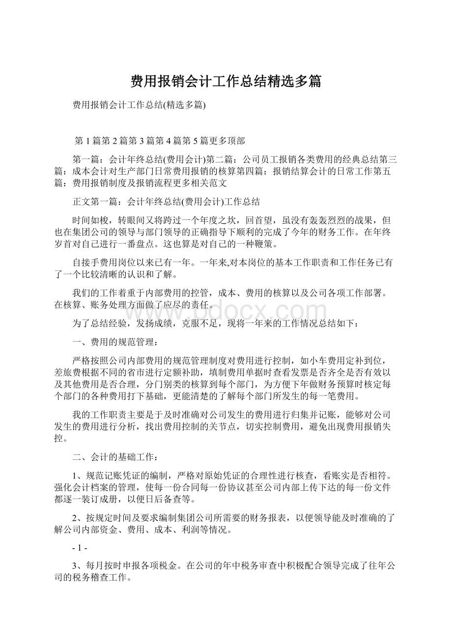 费用报销会计工作总结精选多篇Word下载.docx