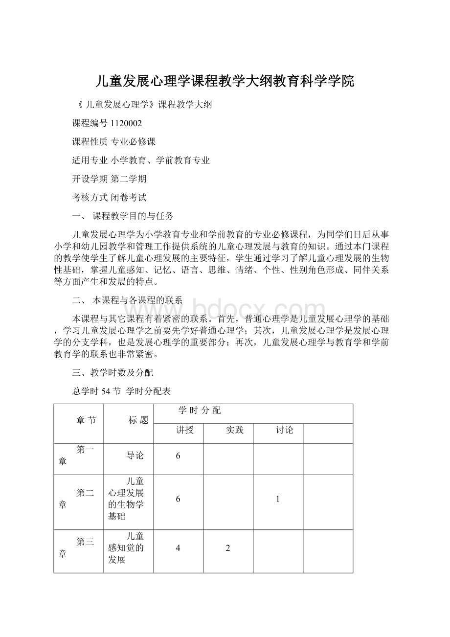 儿童发展心理学课程教学大纲教育科学学院Word文档格式.docx_第1页