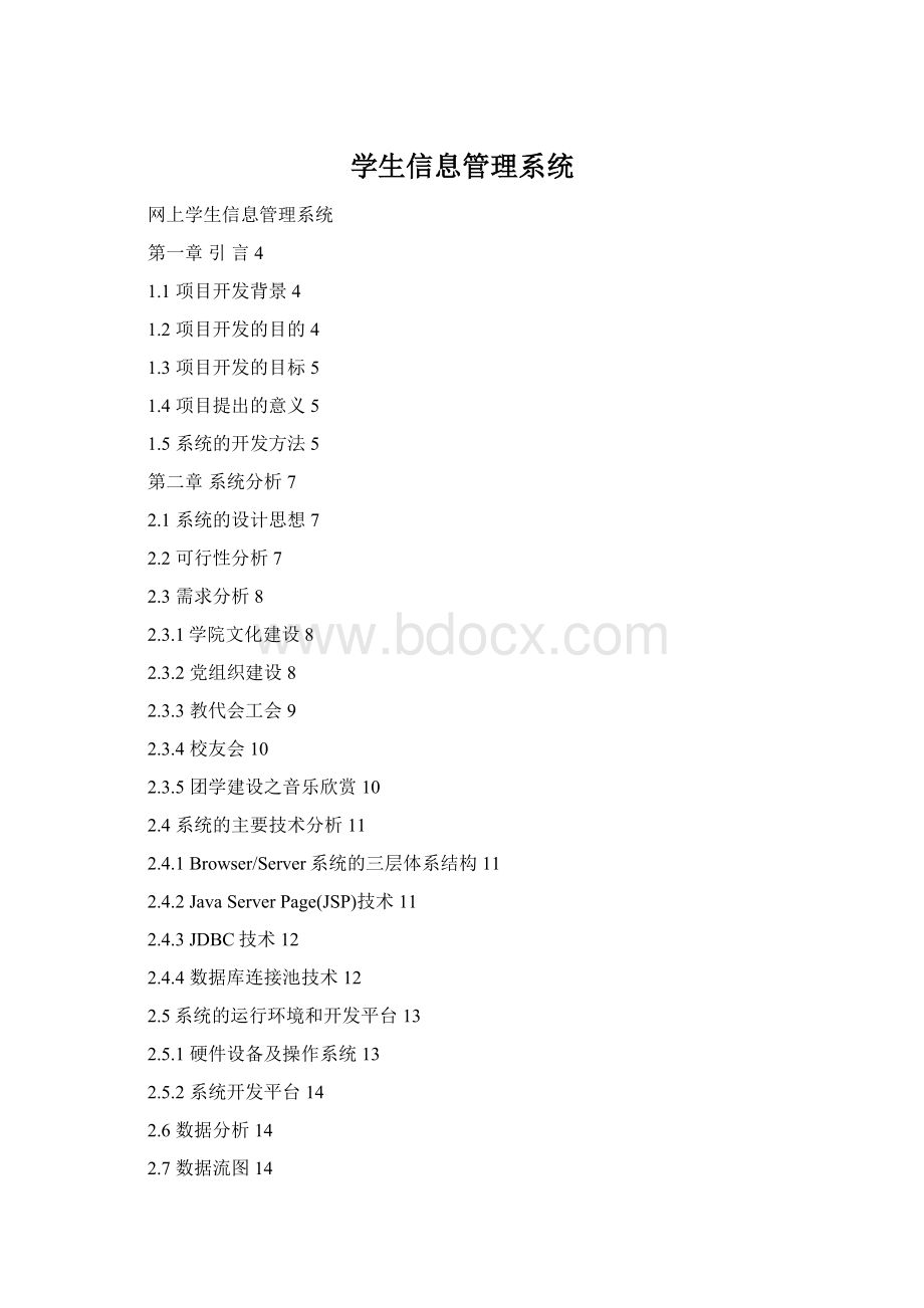学生信息管理系统.docx