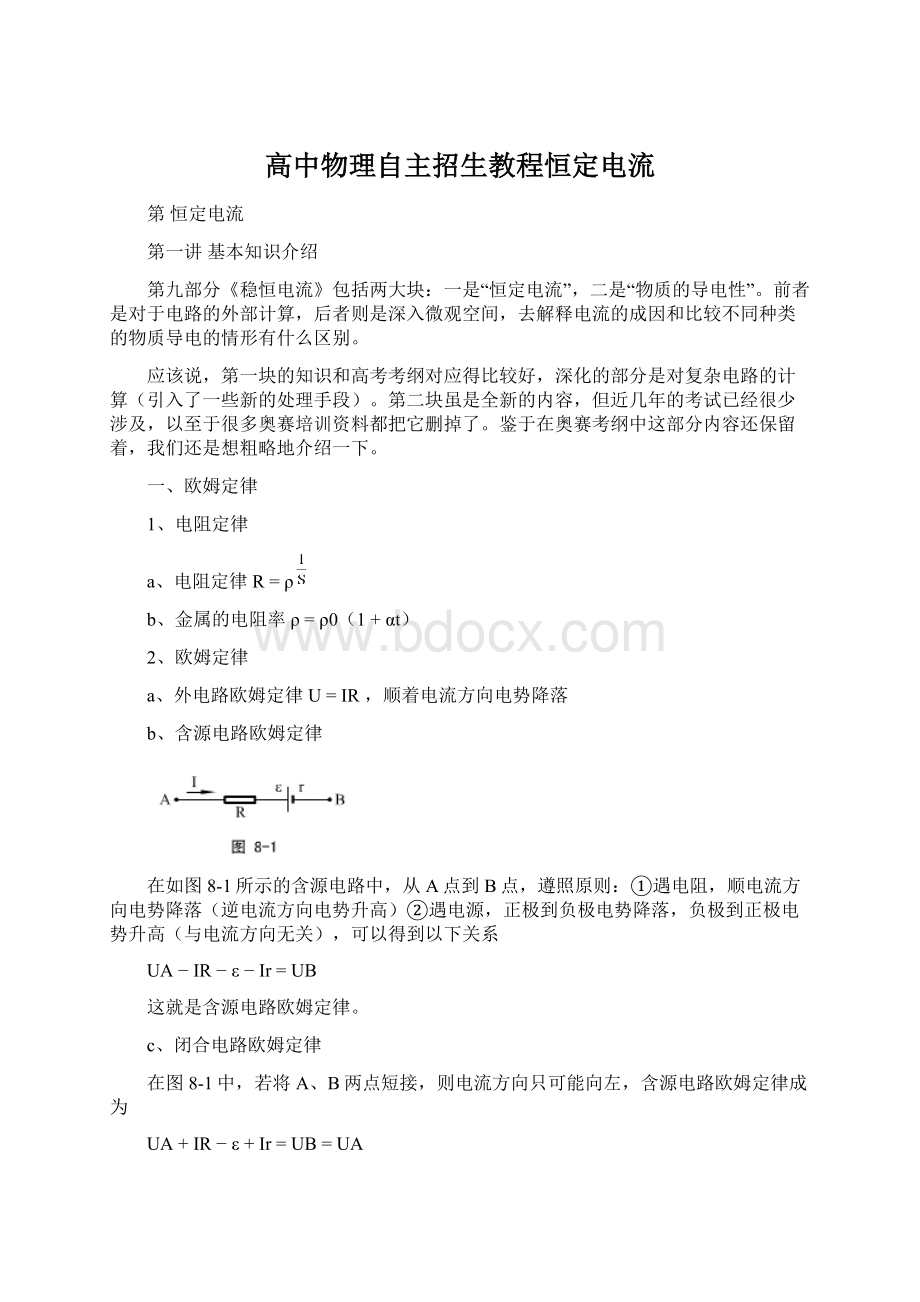 高中物理自主招生教程恒定电流.docx_第1页