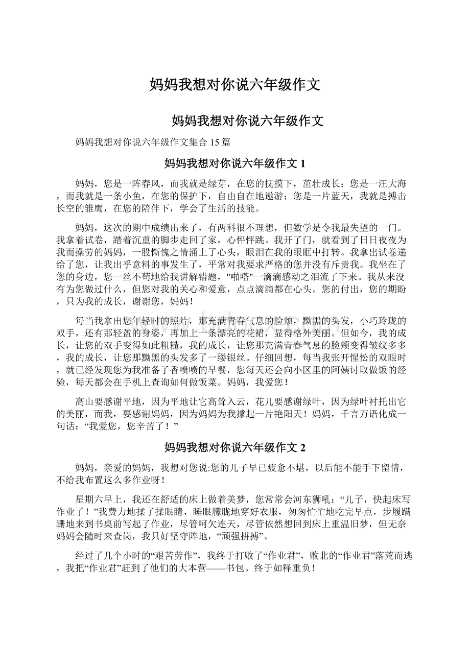 妈妈我想对你说六年级作文.docx_第1页