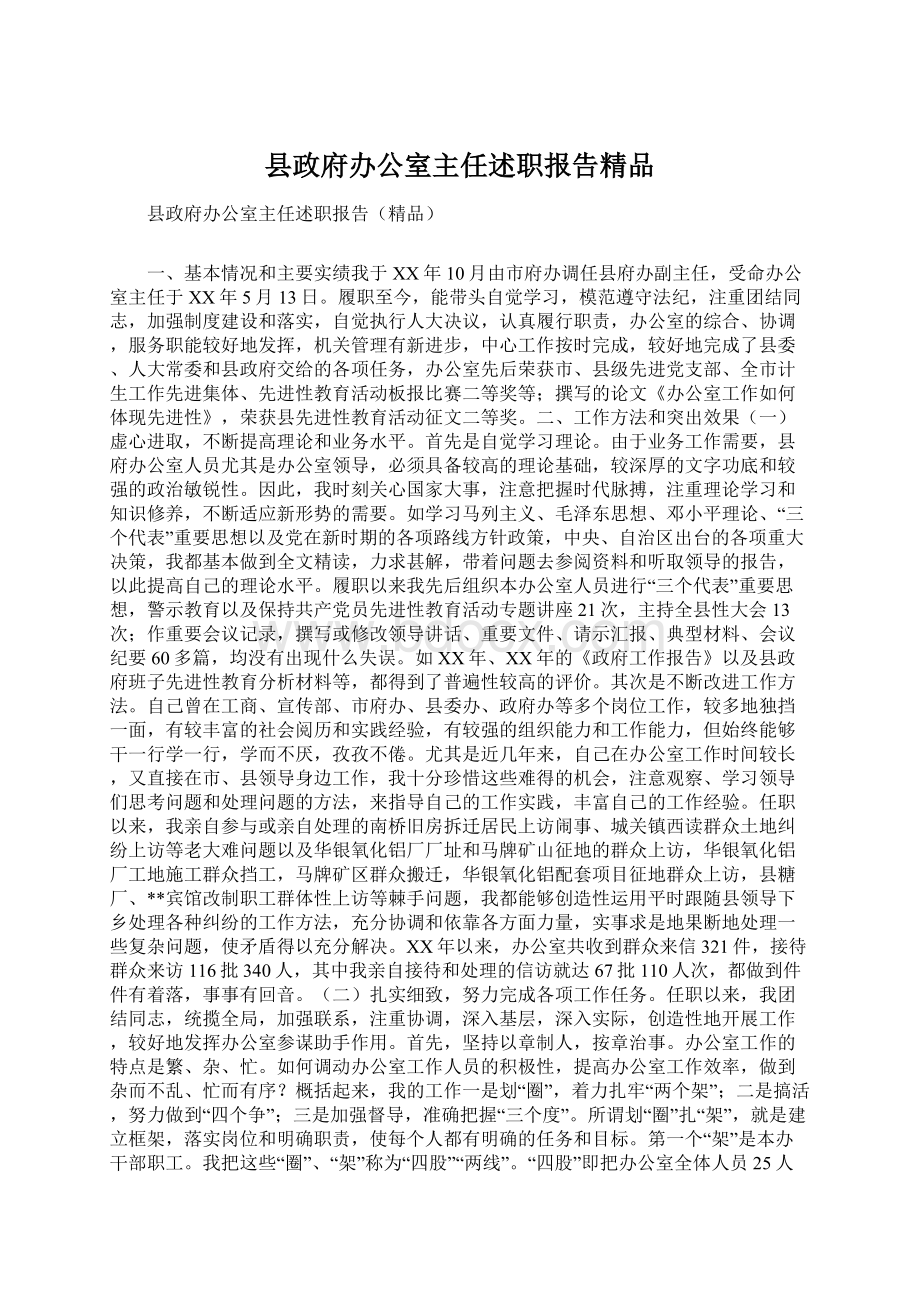 县政府办公室主任述职报告精品.docx_第1页