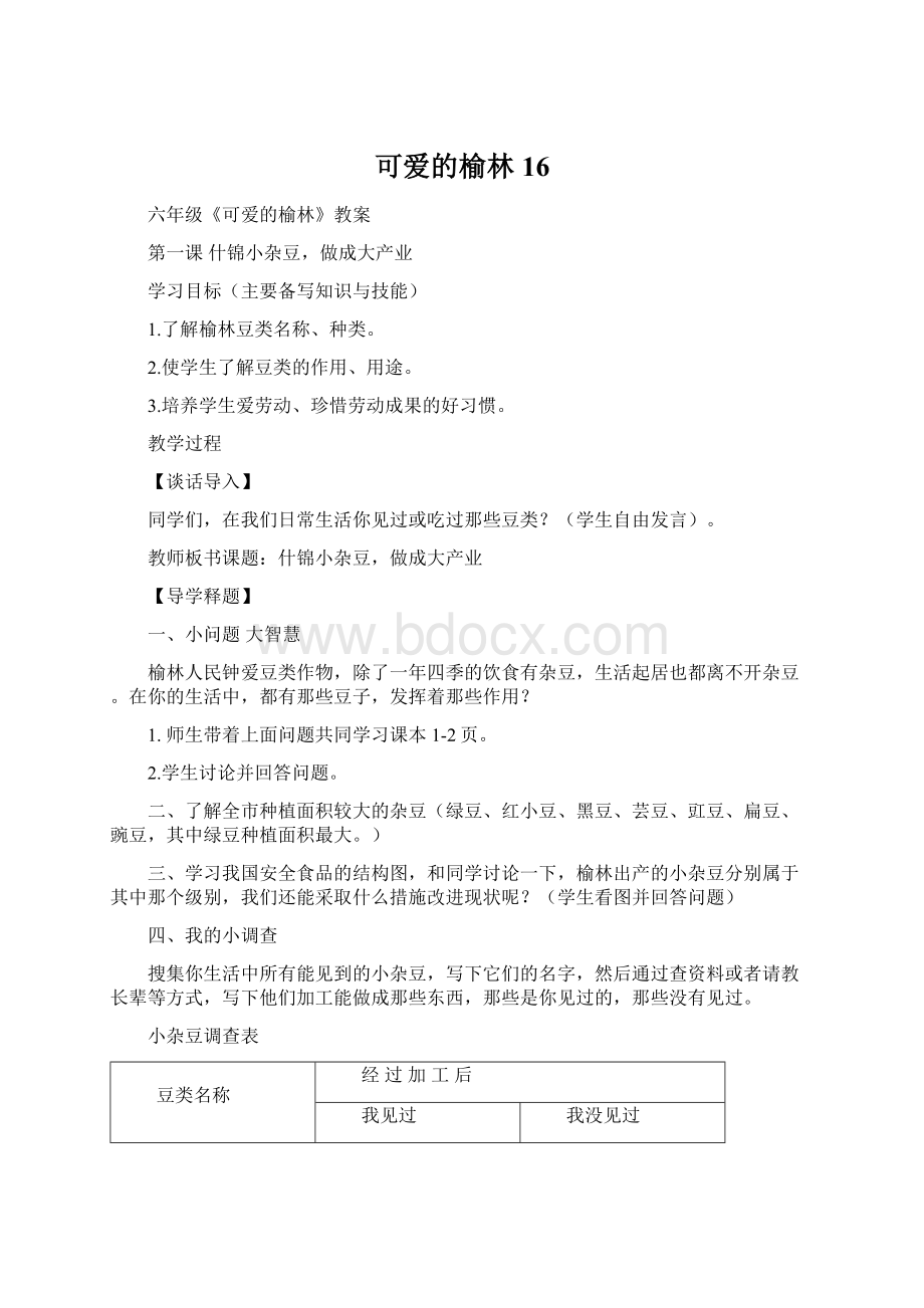 可爱的榆林16.docx_第1页