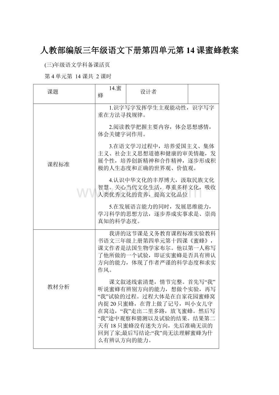 人教部编版三年级语文下册第四单元第14课蜜蜂教案Word下载.docx