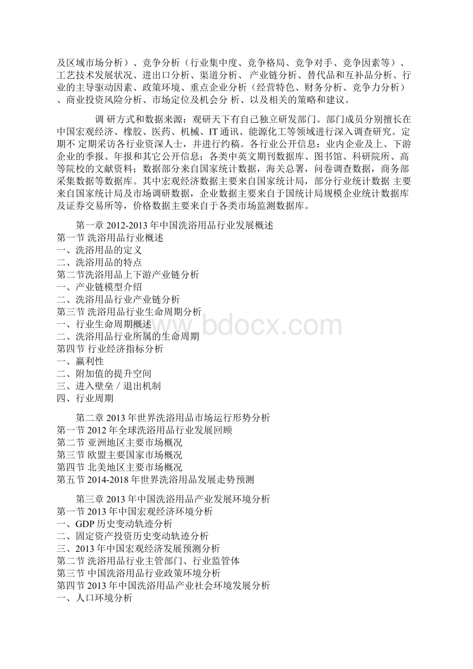 中国洗浴用品产业专项调研及竞争策略分析报告Word文档格式.docx_第2页