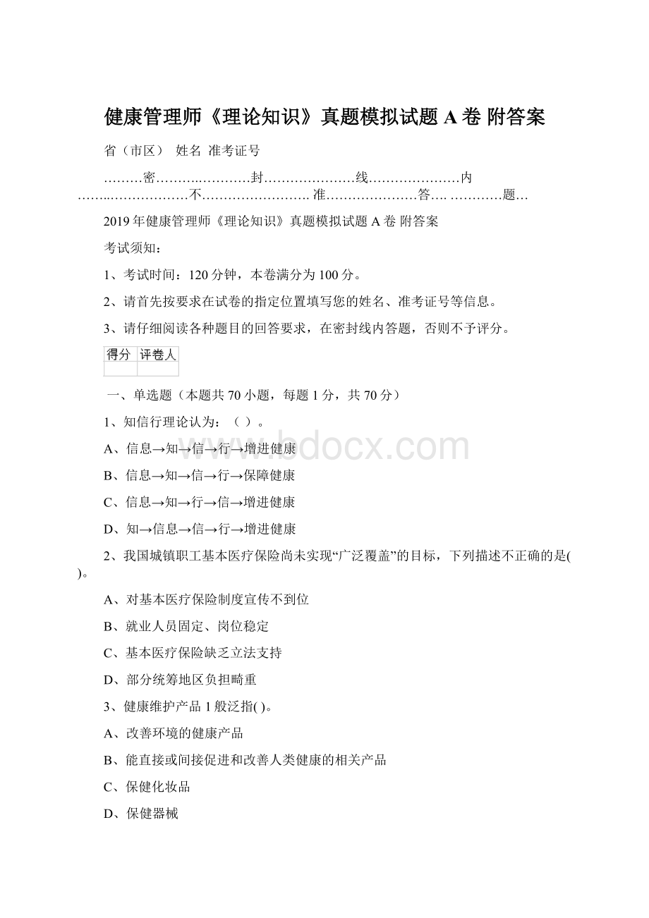 健康管理师《理论知识》真题模拟试题A卷 附答案.docx_第1页