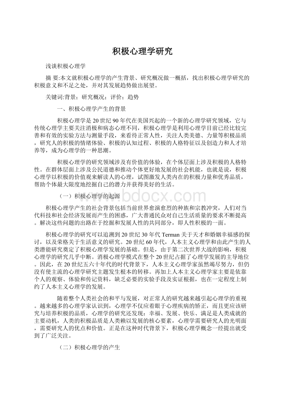 积极心理学研究文档格式.docx_第1页