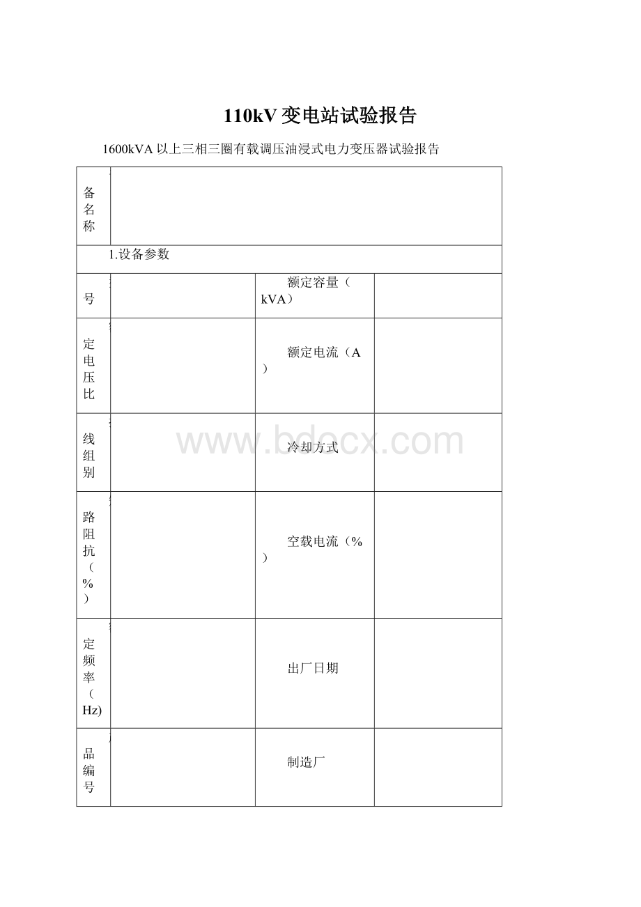 110kV变电站试验报告.docx