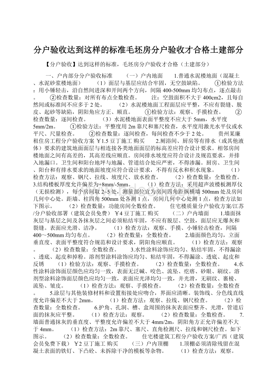 分户验收达到这样的标准毛坯房分户验收才合格土建部分.docx