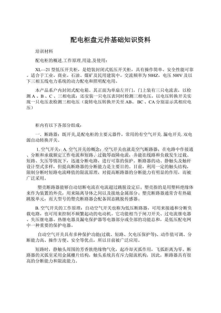 配电柜盘元件基础知识资料.docx_第1页